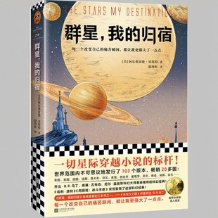 【正版速发】群星我的归宿 阿尔弗雷德贝斯特 每一个改变自己的痛苦瞬间 都让我更强大了一点点 江苏凤凰文艺出版社 9787559433619