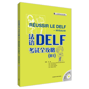 法语DELF全攻略 实际需求和语言掌握能力进行编译张敏 正版 等编著 根据中国学生 书籍 ——原版 配CD