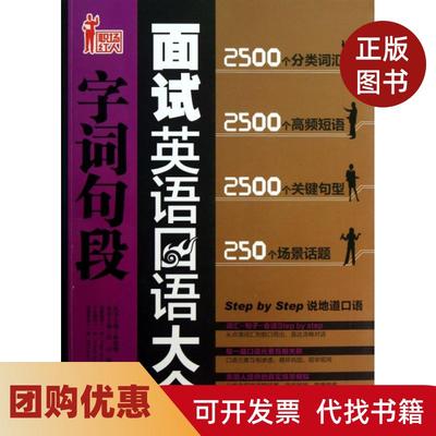 【正版书籍】面试英语口语字词句段大全附光盘职场红人张心陈沫|林楚翘机械工业