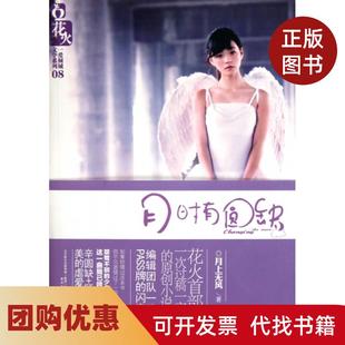 【正版书籍】月时有圆缺一爱倾城文学系列月上无风春风文艺