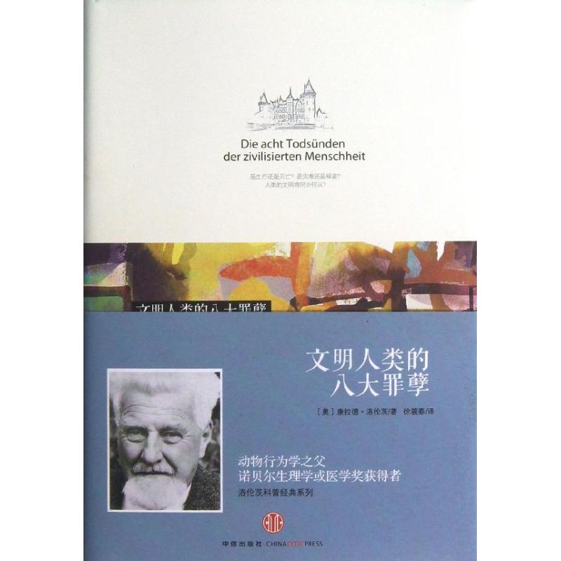 【正版书籍】文明人类的八大罪孽(奥)康拉德.洛伦茨中信出版社