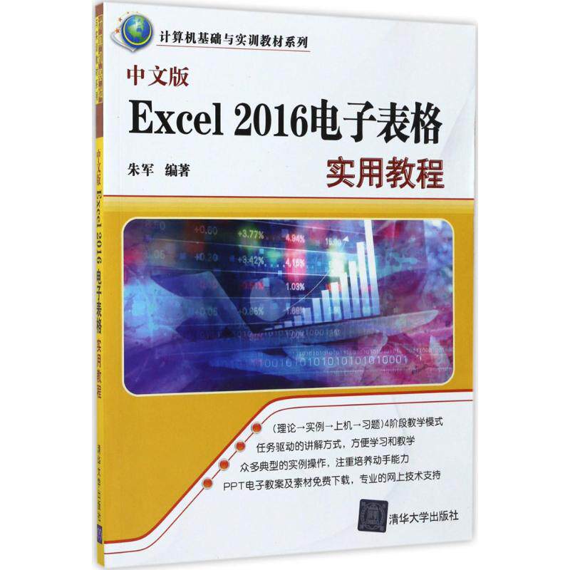 【正版书籍】中文版Excel2016电子表格实用教程朱军清华大学出版社