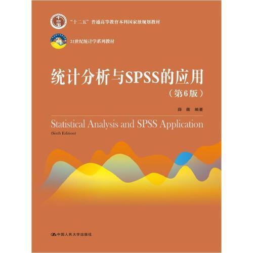 【正版书籍】统计分析与SPSS的应用第六6版薛薇中国人民大学出版社有限公司