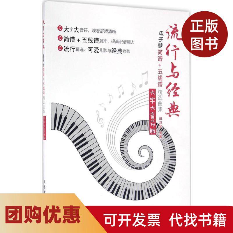 【正版书籍】流行与经典电子琴简谱五线谱精选曲集大字大音符版田淑琴人民邮电出版社,书籍/杂志/报纸,音乐（新）,淘宝优惠券,粉丝福利购,淘宝优惠卷