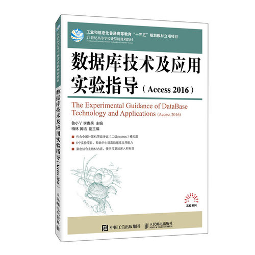 【正版书籍】数据库技术及应用实验指导Access2016鲁小丫人民邮电出版社