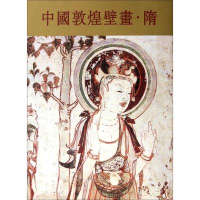 【正版书籍】中国敦煌壁画隋段文杰天津人民美术出版社