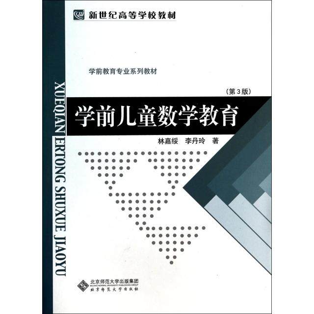 【正版书籍】学前儿童数学教育第3版学前教育专业系列教材新世纪高等学校教材林嘉绥李丹玲北京师范大学出版社,书籍/杂志/报纸,其它儿童读物,淘宝优惠券,粉丝福利购,淘宝优惠卷