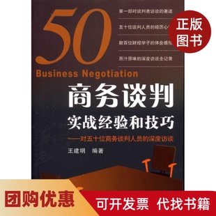 【正版书籍】商务谈判实战经验和技巧对五十位商务谈判人员的深度访谈王建明机械工业出版社