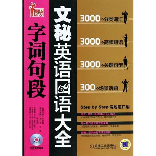 【正版书籍】文秘英语口语字词句段大全附光盘职场红人王菁王艳李恩庆|林楚翘机械工业