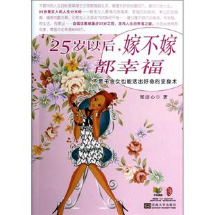 25岁以后嫁不嫁都幸福郑洁心东南大学出版 书籍 社 正版