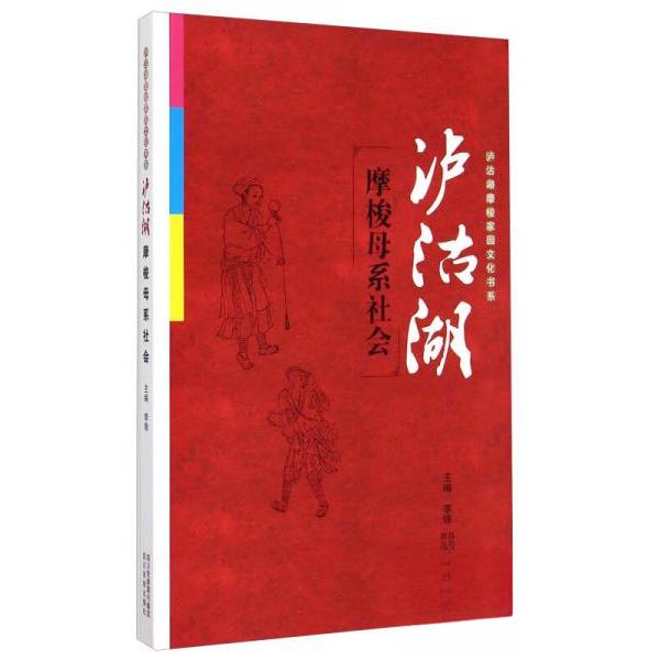 【正版书籍】泸沽湖摩梭母系社会李锦四川民族出版社