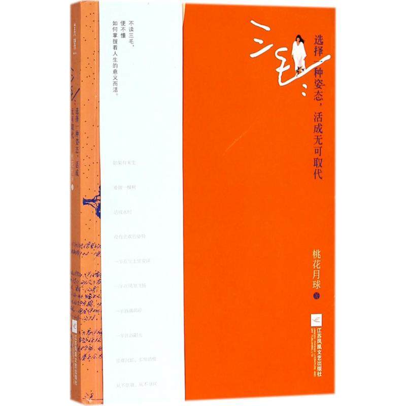 【正版书籍】三毛选择一种姿态活成无可取代桃花月球江苏凤凰文艺出版社有限公司