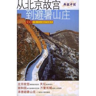 从北京故宫到避暑山庄魏莉等山东画报出版 书籍 社 正版