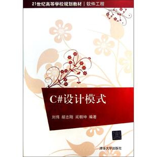 刘伟胡志刚阎朝坤刘伟胡志刚阎朝坤清华大学出版 C设计模式 书籍 社 正版