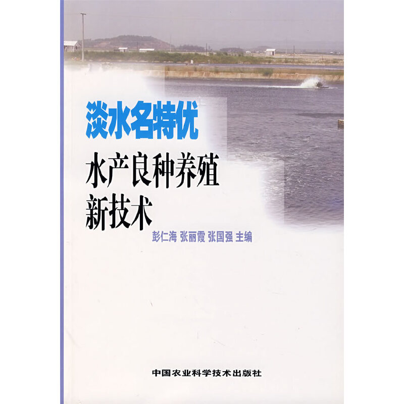 【正版书籍】淡水名特优水产良种养殖新技术彭仁海张丽霞张国强中国农业科学技术出版社