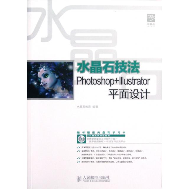 【正版书籍】水晶石技法PhotoshopIllustrator平面设计附光盘水晶石教育人民邮电