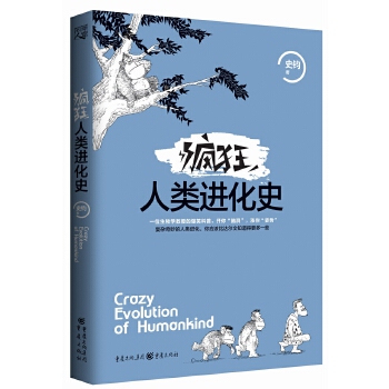 【正版书籍】疯狂人类进化史史钧重庆出版社