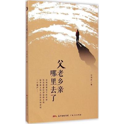 【正版书籍】父老乡亲哪里去了刘鸿伏广东人民出版社