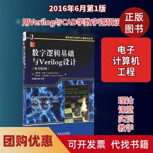 【正版书籍】数字逻辑基础与Verilog设计原书第3版斯蒂芬布朗斯万克瓦拉纳西吴建辉机械工业出版社