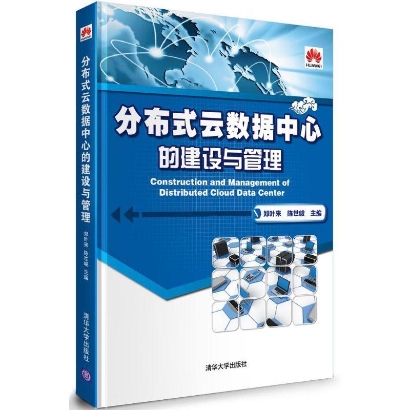 【正版书籍】分布式云数据中心的建设与管理郑叶来清华大学出版社