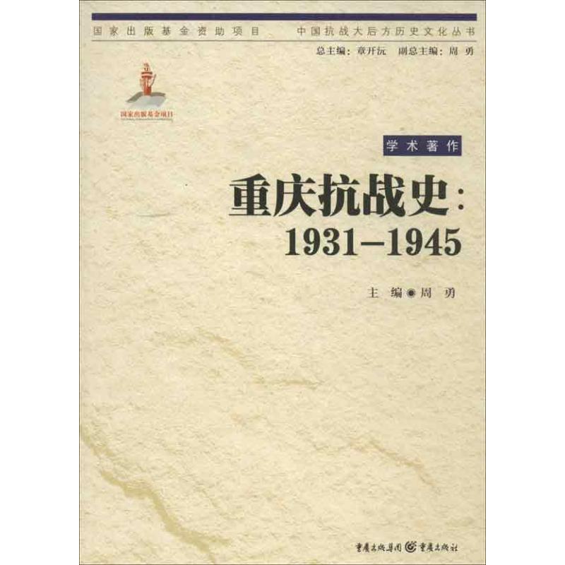 【正版书籍】中国抗战大后方历史文化丛书重庆抗战史周勇重庆出版社