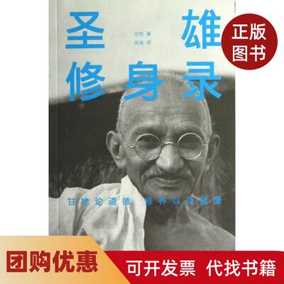 【正版书籍】圣雄修身录甘地吴蓓者出版社