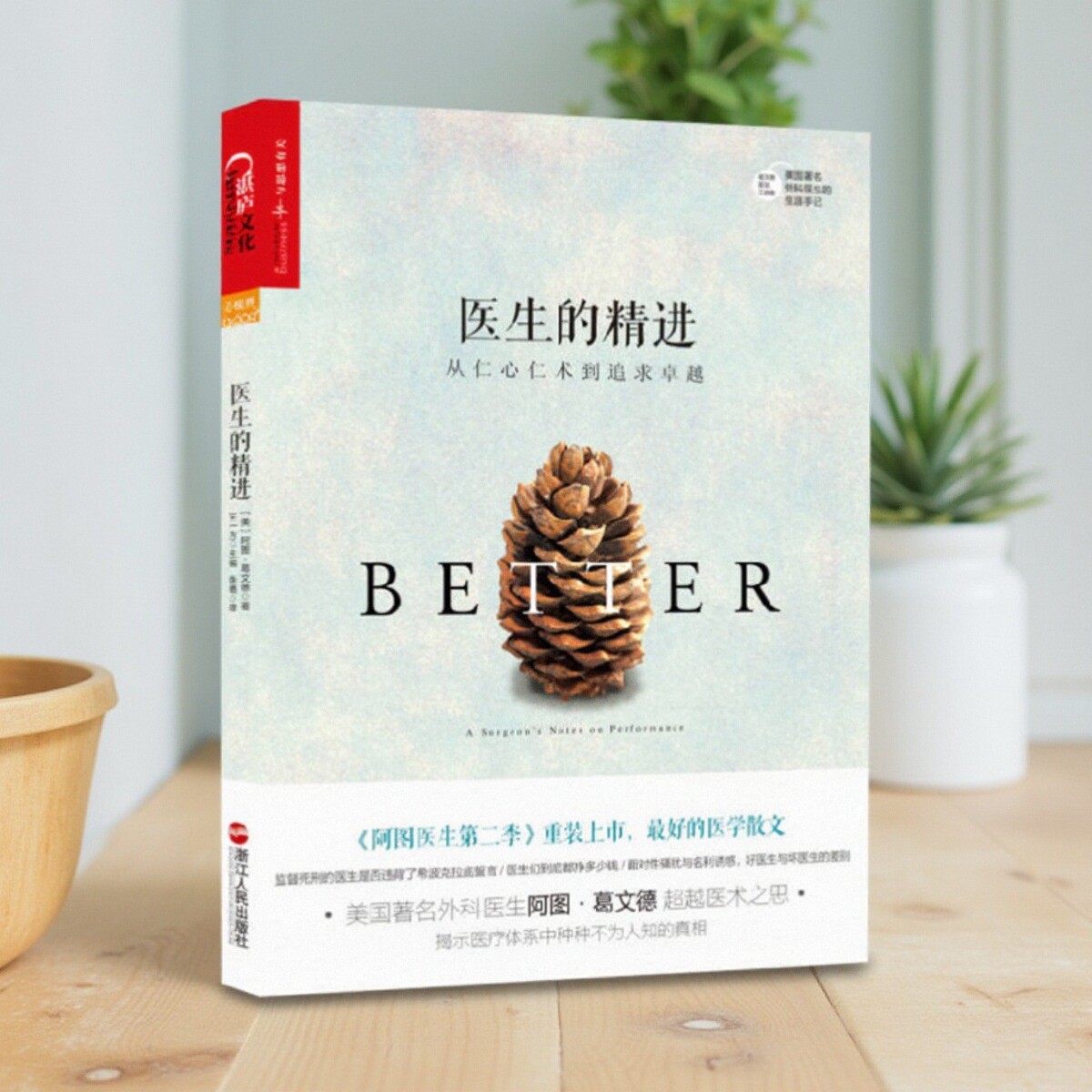 医生的精进从仁心仁术到追求