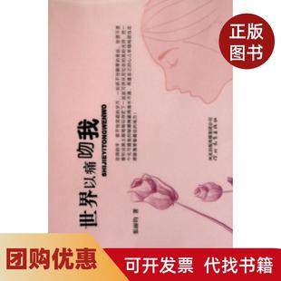 【正版书籍】世界以痛吻我张丽钧河北教育出版社