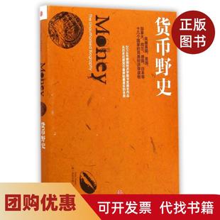 【正版书籍】货币野史菲利克斯马汀|者邓峰中信