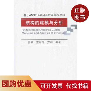 【正版书籍】基于ANSYS平台有限元分析手册结构的建模与分析曾攀机械工业出版社