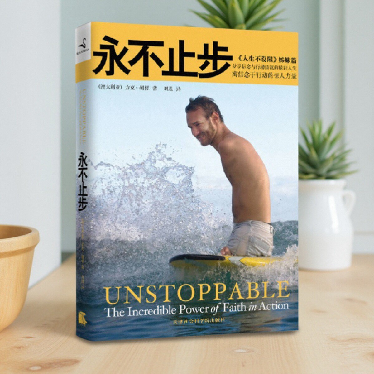 永不止步寓信念于行动的惊人