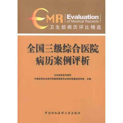 【正版书籍】全国三级综合医院病历案例评析中国医院协会医疗质量管理委员会病历质量监控学组卫生部医政司指导中国协和医科大学出