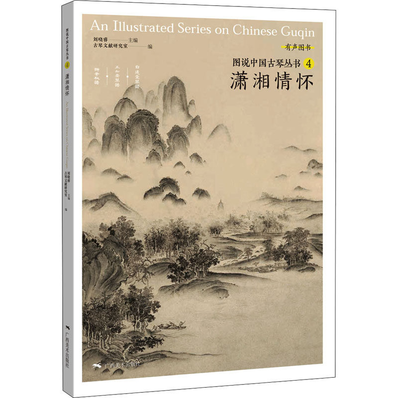 【正版书籍】潇湘情怀刘晓睿古琴文献研究室广西美术出版社