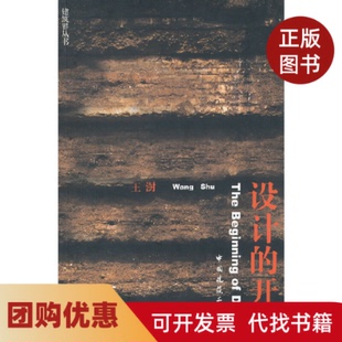 【正版书籍】设计的开始贝森文库TheBeginningofDesign王澍中国建筑工业出版社