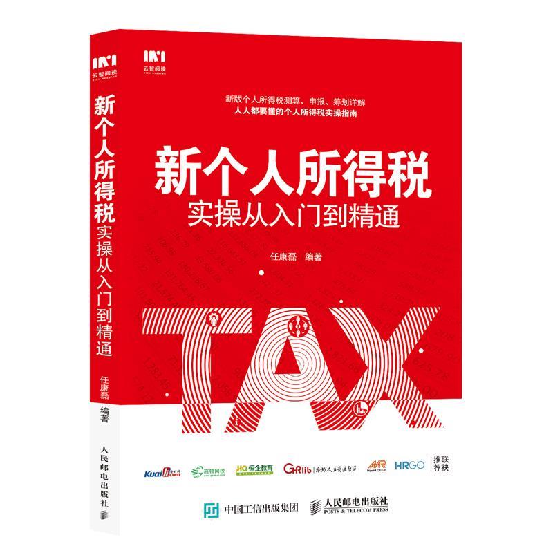 【正版书籍】新个人所得税实操从入门到精通任康磊人民邮电出版社