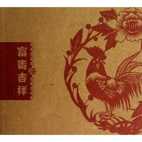 【正版书籍】富贵吉祥孙朝林辽宁美术出版社