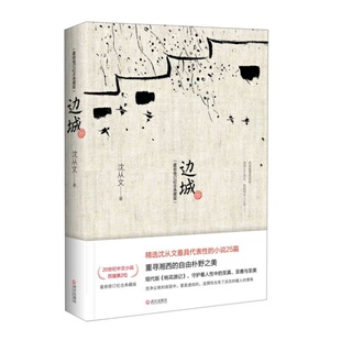【正版速发】边城 沈从文著 武汉出版社 小说书籍 9787543067028