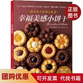 【正版书籍】幸福美感小饼干熊谷裕子龚亭芬光明日报出版社