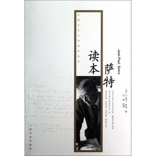 【正版书籍】萨特读本外国文学大师读本丛书让保尔萨特人民文学