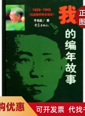 【正版书籍】我的编年故事19391945抗战胜利前在延安精于光远大象出版社