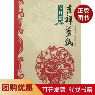 【正版书籍】吉祥剪纸节日篇连德林袁升科河南美术