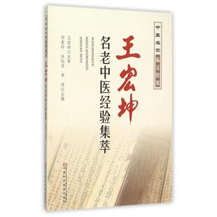 【正版书籍】王宏坤名老中医经验集萃中医名家临验案邓素玲杜旭召李沛河南科技