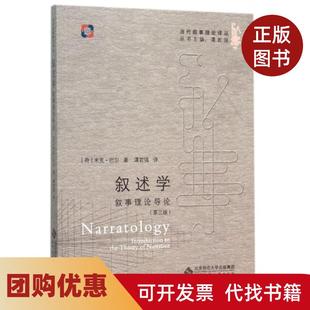 【正版书籍】叙述学叙事理论导论第3版当代叙事理论译丛米克巴尔|总主编谭君强|译者谭君强北京师大