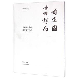 司空图廿四诗品刘新德四川美术 书籍 正版