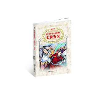 文学名著博览七侠五义俞樾杨春梅校上海人民美术出版 世界经典 书籍 社 正版