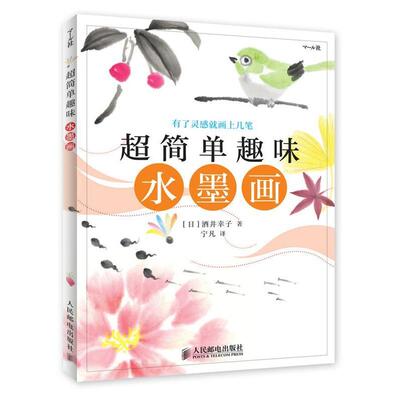 【正版书籍】超简单趣味水墨画日酒井幸子人民邮电出版社
