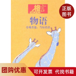 【正版书籍】格言物语旁观者迷当局者清格言杂志社编凤凰出版社