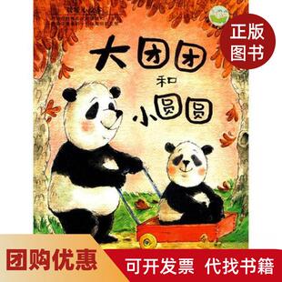 【正版书籍】儿童心灵成长图画书系暖暖心绘本大团团和小圆圆平装绘本漪然麦克阿丽斯特文泰勒图湖南少儿出版社