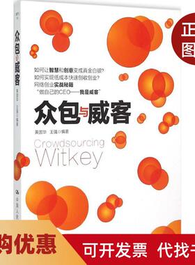 【正版书籍】众包与威客黄国华中国人民大学出版社