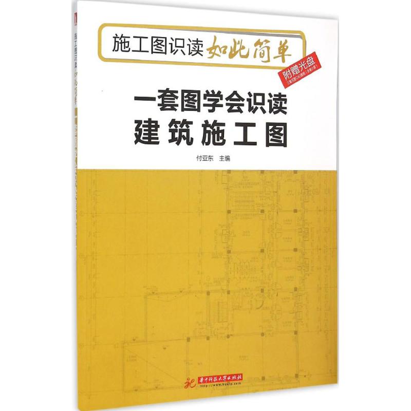 【正版书籍】一套图学会识读建筑施工图施工图识读如此简单附赠光盘三套完整CAD图纸含第六章付亚东华中科技大学出版社